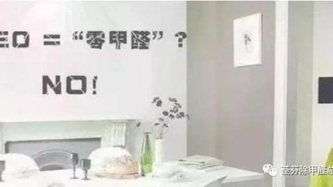 2026年新房装修除甲醛终极指南：别再盲目通风了，这5招省钱又有效